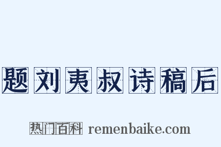 题刘夷叔诗稿后是什么意思的图片